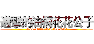 進擊的油桐花花公子 (attack on tung blossom playboy)