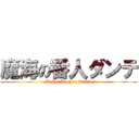 魔海の番人ダンテ (Makai Keeper Dante)