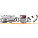 進撃の堀たソ (attack on horitaso)