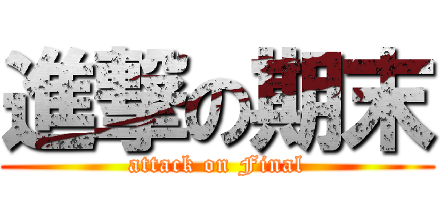 進撃の期末 (attack on Final)