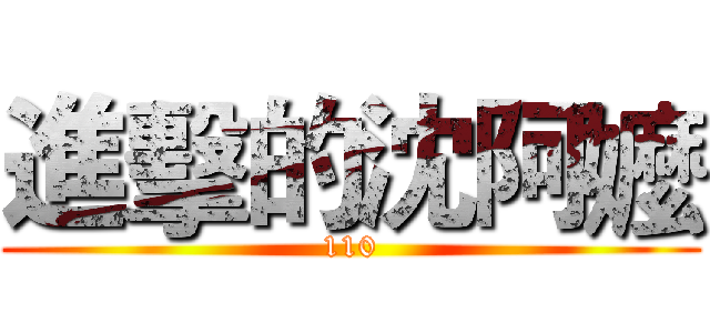 進擊的沈阿嬤 (110)