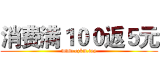 消费满１００返５元 (www.ezkm.top)