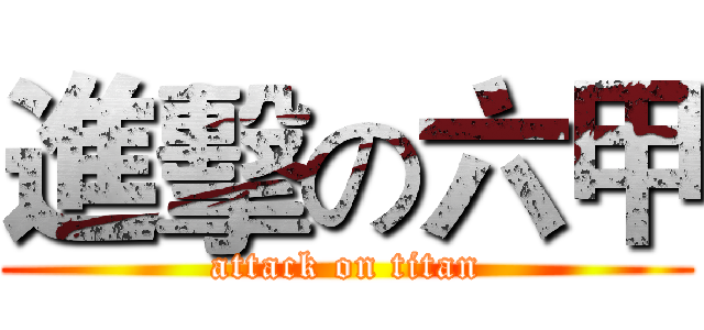 進擊の六甲 (attack on titan)