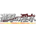 進撃の淫水 (attack on titan)