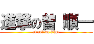 進撃の曽 順一 (attack on titan)