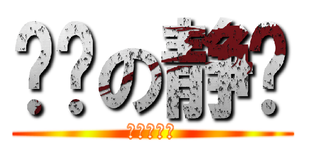 进击の静树 (我最爱静树)