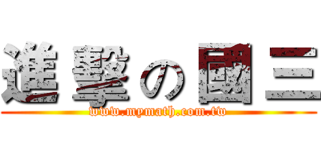 進 擊 の 國 三 (www.mymath.com.tw)