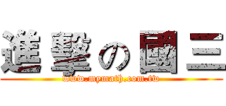 進 擊 の 國 三 (www.mymath.com.tw)