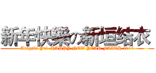 新年快樂の新垣结衣  (Aragaki Yui  HAPPY NEW YEAR FAITH 2014)