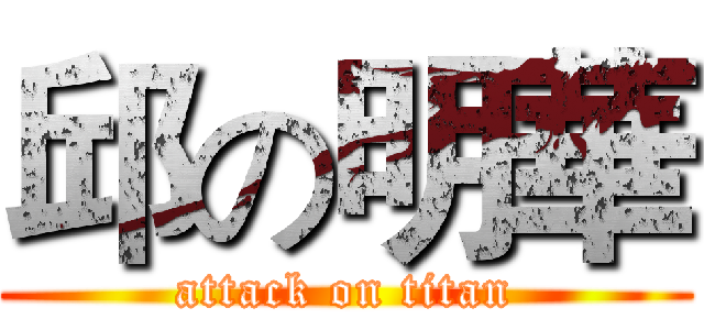 邱の明華 (attack on titan)