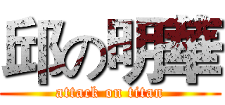 邱の明華 (attack on titan)