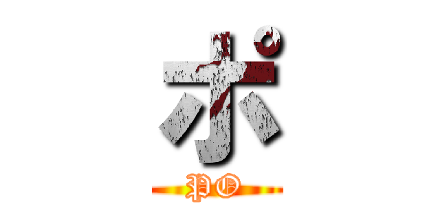 ポ (PO)