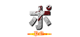 ポ (PO)