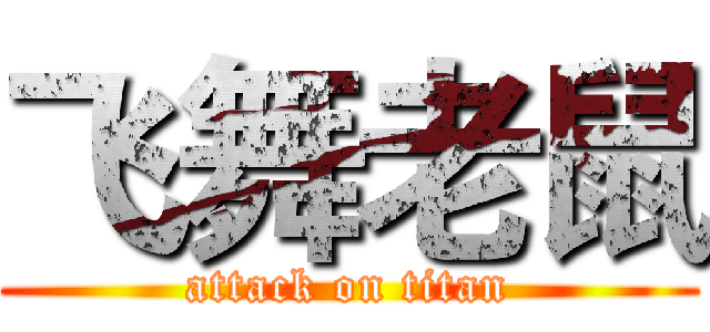 飞舞老鼠 (attack on titan)