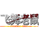 飞舞老鼠 (attack on titan)