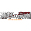 進撃の良輔 (attack on Rｙｏｓｕｋｅ)