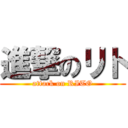 進撃のリト (attack on RITO)