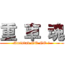 重 車 魂 (Amistad GO GO !)