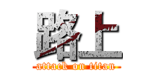 路上 (attack on titan)