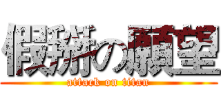 假掰の願望 (attack on titan)