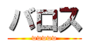 バロス (wwwww)