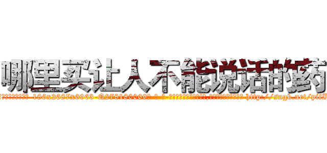 哪里买让人不能说话的药 (哪里买让人不能说话的药【电-186x2687x6963-Q278180069元-吉-药-业】我们做的是长期生意,靠的是老客户长期支持 http://sngk.net/pifI3P
)