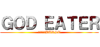 ＧＯＤ ＥＡＴＥＲ (　　　　　BURST)