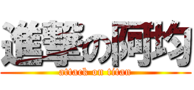 進撃の阿均 (attack on titan)