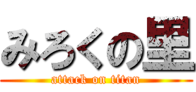 みろくの里 (attack on titan)