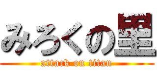 みろくの里 (attack on titan)