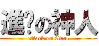 進擊の神人 (attack on titan)