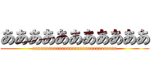 あああああああああああ (aaaaaaaaaaaaaaaaaaaaaaaaaaaaaaaa)