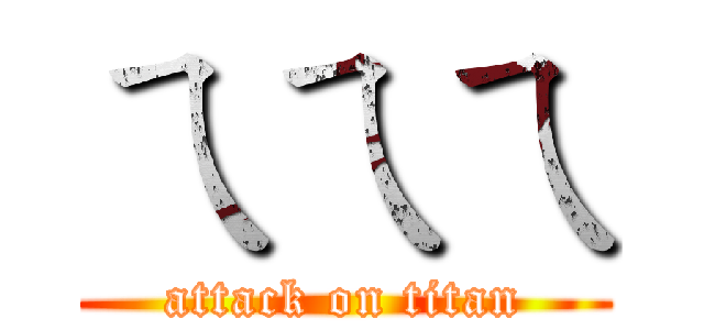 ㄟㄟㄟ (attack on titan)