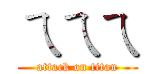 ㄟㄟㄟ (attack on titan)
