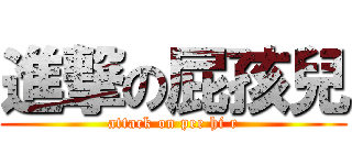 進撃の屁孩兒 (attack on pee hi r)