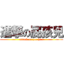 進撃の屁孩兒 (attack on pee hi r)