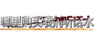 哪里购买喷剂听话水 (哪里购买喷剂听话水【电.话156x1318x7580-Q1991936399鑫宏药业】我们做的是长期生意,靠的是老客户长期支持
参考消息网2月20日报道 韩媒称，“剩女多、离婚率高的城市，房价一定会上涨。”这是中国经济学家金岩石2016年12月参加在上海举行的房地产相关论坛时说的话。
)