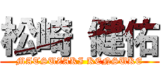 松崎 健佑 (MATSUZAKI KENSUKE)