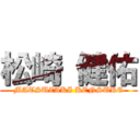 松崎 健佑 (MATSUZAKI KENSUKE)