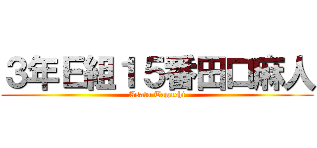 ３年Ｅ組１５番田口麻人 (Asato Taguchi)