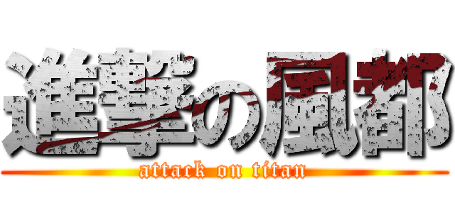 進撃の風都 (attack on titan)
