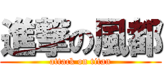 進撃の風都 (attack on titan)