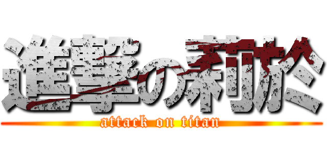 進撃の莉於 (attack on titan)