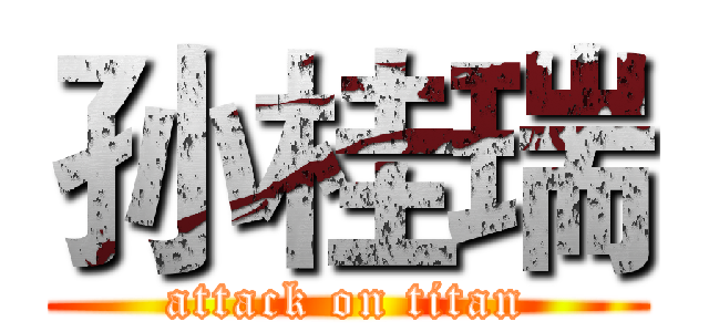 孙桂瑞 (attack on titan)