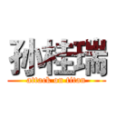 孙桂瑞 (attack on titan)