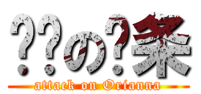 进击の发条 (attack on Orianna)