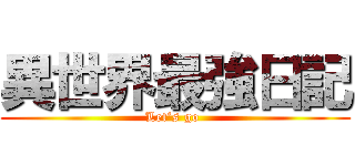 異世界最強日記 (Let’s go )