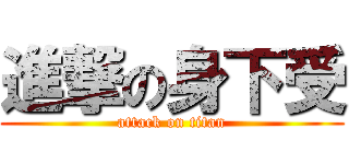 進撃の身下受 (attack on titan)