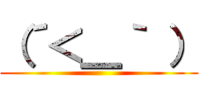 （´＜＿｀ ） ()