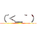 （´＜＿｀ ） ()